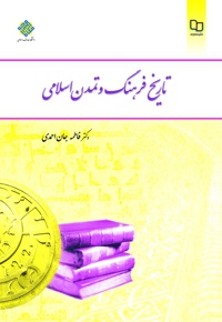 تاریخ فرهنگ و تمدن اسلامی